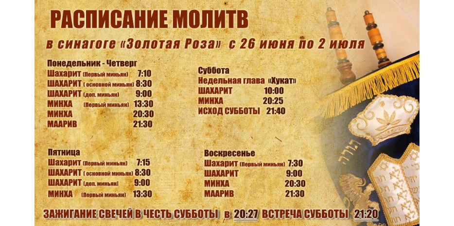 Расписание молитв на период с 26 июня по 2 июля