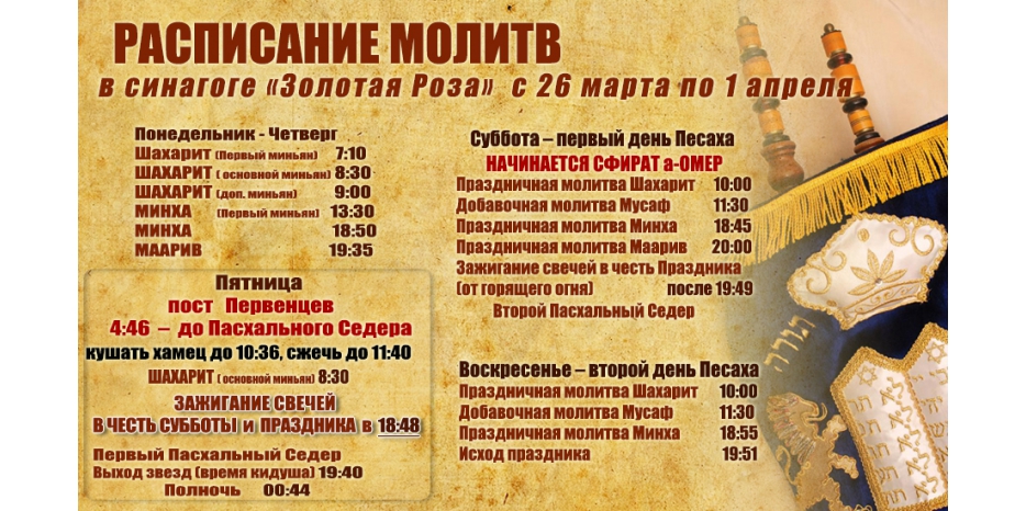 Расписание молитв на период с 26 по 1 апреля