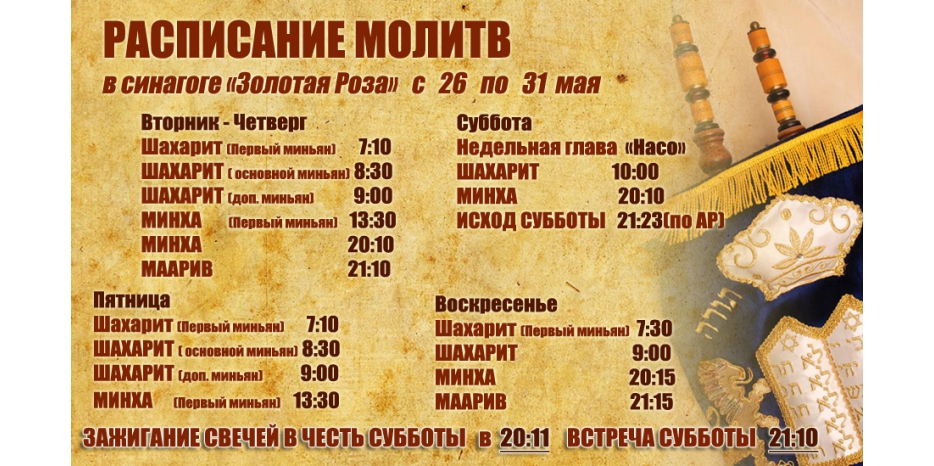 Расписание молитв на период  с 26 по 31 мая