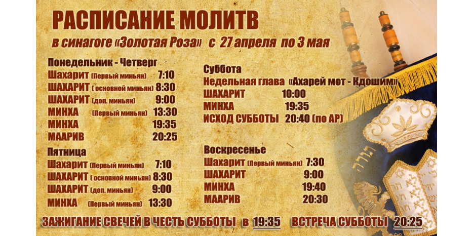 Расписание молитв на период  с 27 апреля по 3 мая