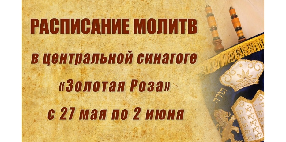 Расписание молитв на период с 27 мая по 2 июня