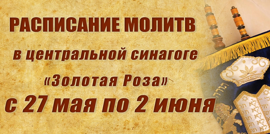 Расписание молитв на период с 27 мая по 2 июня