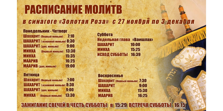 Расписание молитв на период с 27 ноября по 3 декабря