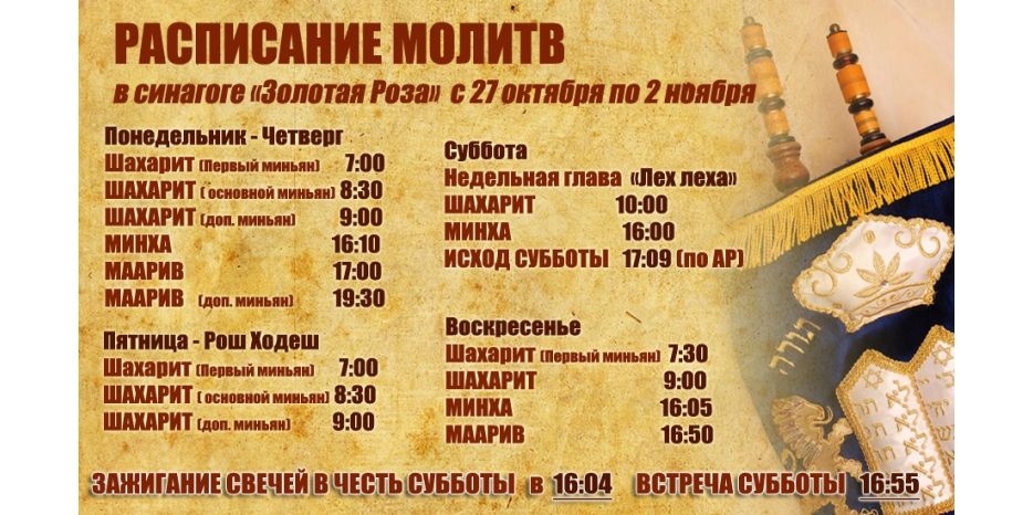 Расписание молитв на период с 27 октября по 2 ноября