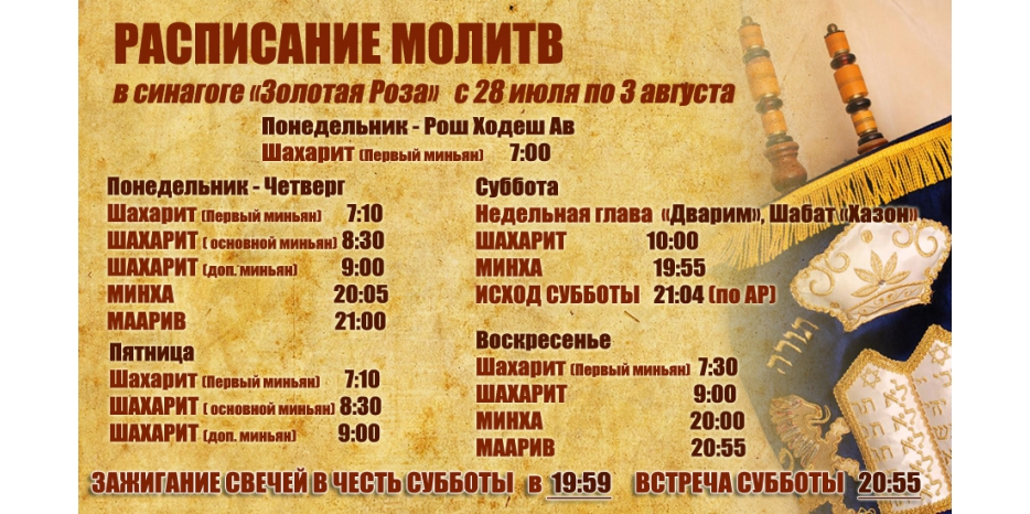Расписание молитв на период с 28 июля по 3 августа