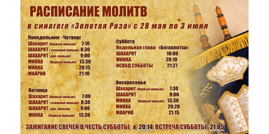 Расписание молитв на период с 28 мая по 3 июня