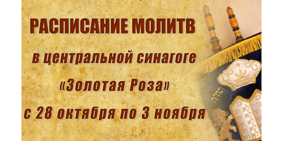 Расписание молитв на период с 28 октября по 3 ноября