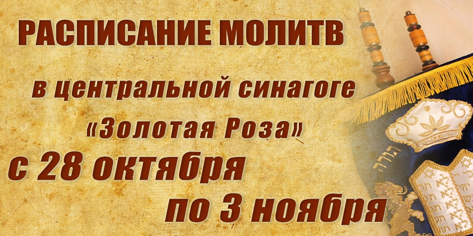 Расписание молитв на период с 28 октября по 3 ноября