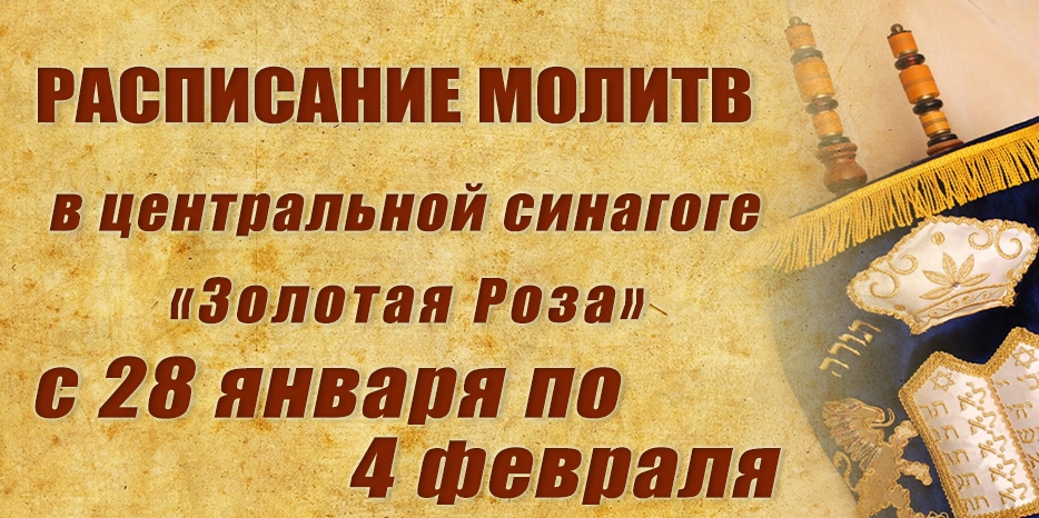 Расписание молитв на период с 29 января по 4 февраля