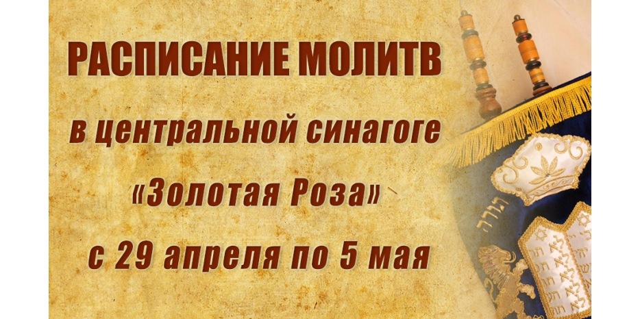 Расписание молитв на период с 29 апреля по 5 мая