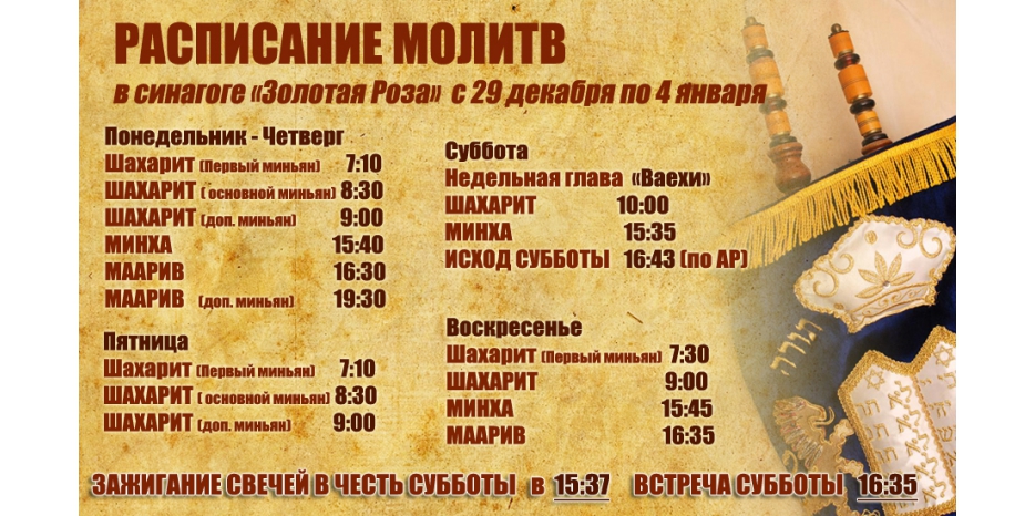 Расписание молитв на период с 29 декабря по 4 января