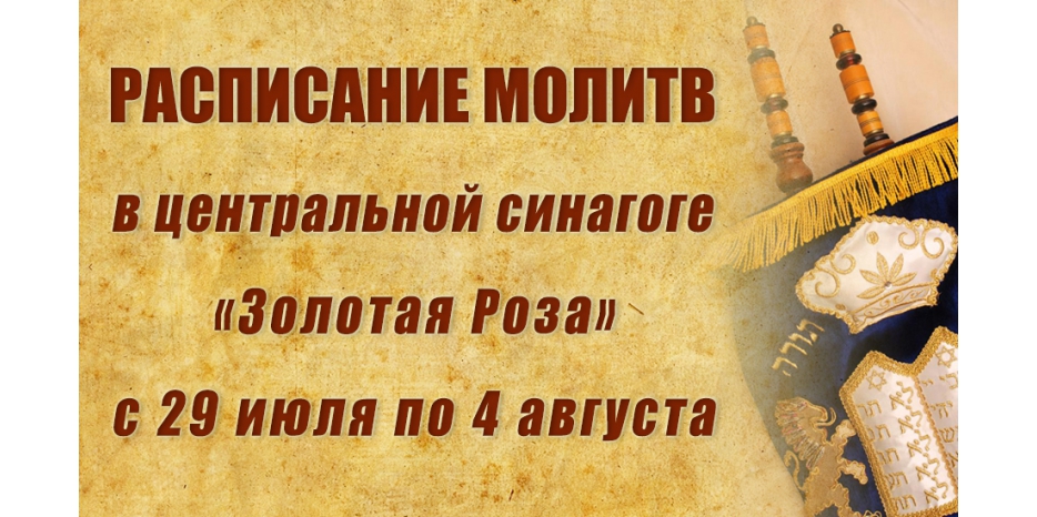 Расписание молитв на период с 29 июля по 4 августа