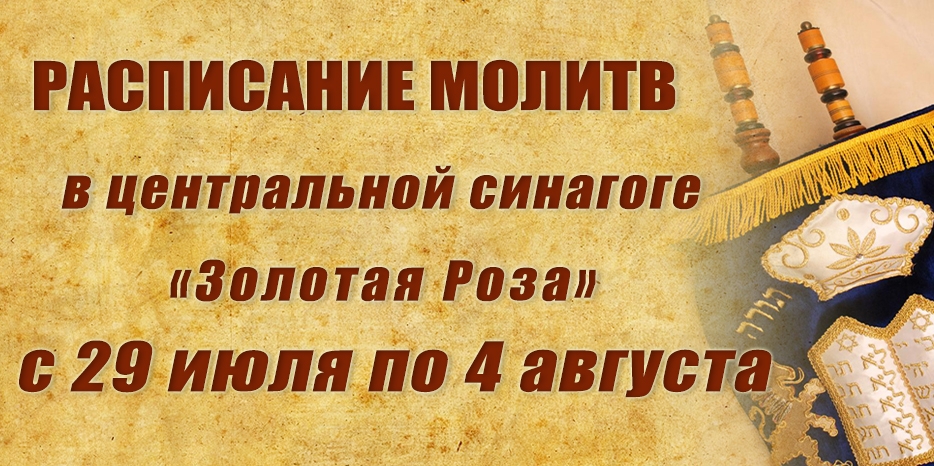 Расписание молитв на период с 29 июля по 4 августа