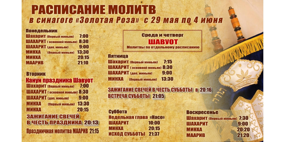 Расписание молитв на период с 29 мая по 4 июня