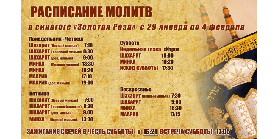 Расписание молитв на период с 29 января по 4 февраля