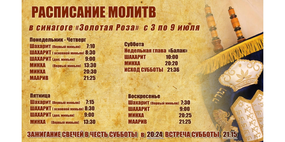 Расписание молитв на период с 3 по 9 июля