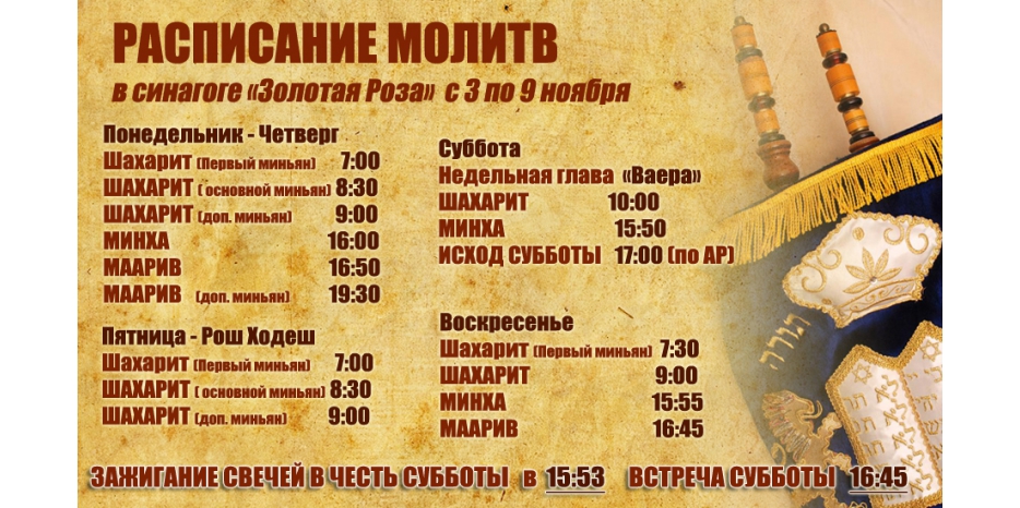 Расписание молитв на период с 3 по 9 ноября