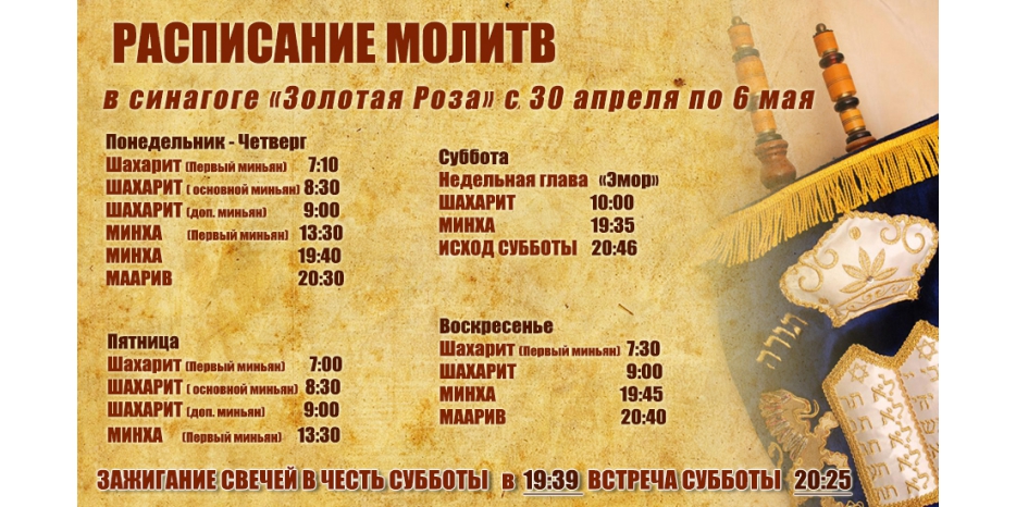 Расписание молитв на период с 30 апреля по 6 мая
