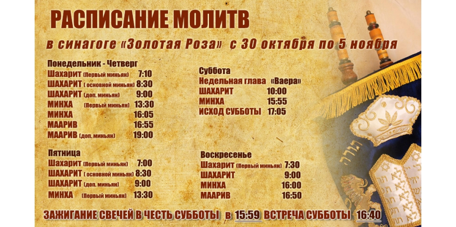 Расписание молитв на период с 30 октября по 5 ноября