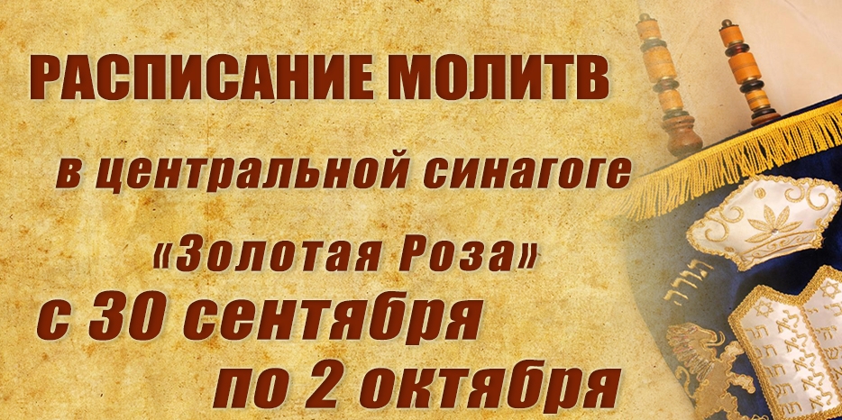 Расписание молитв на период с 30 сентября по 2 октября