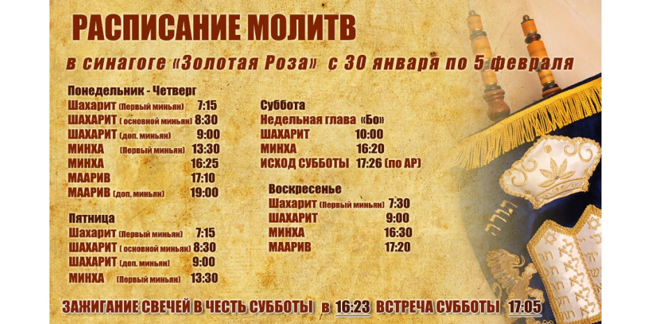 Расписание молитв на период с 30 января по 5 февраля