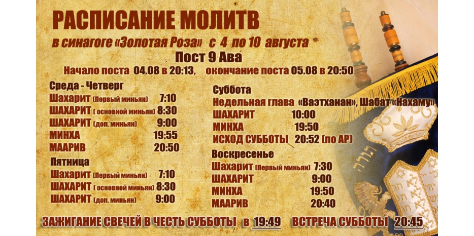 Расписание молитв на период с 6 по 10 августа