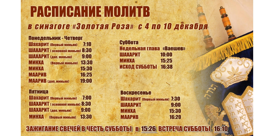 Расписание молитв на период с 4 по 10 декабря