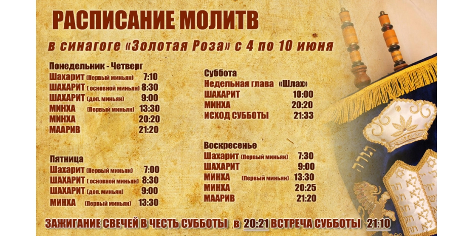 Расписание молитв на период с 4 по 10 июня