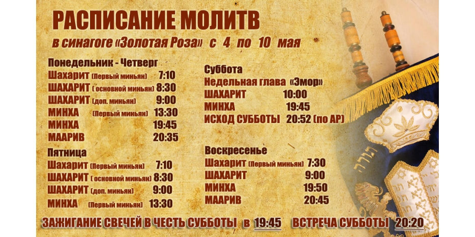 Расписание молитв на период  с 4 по 10 мая