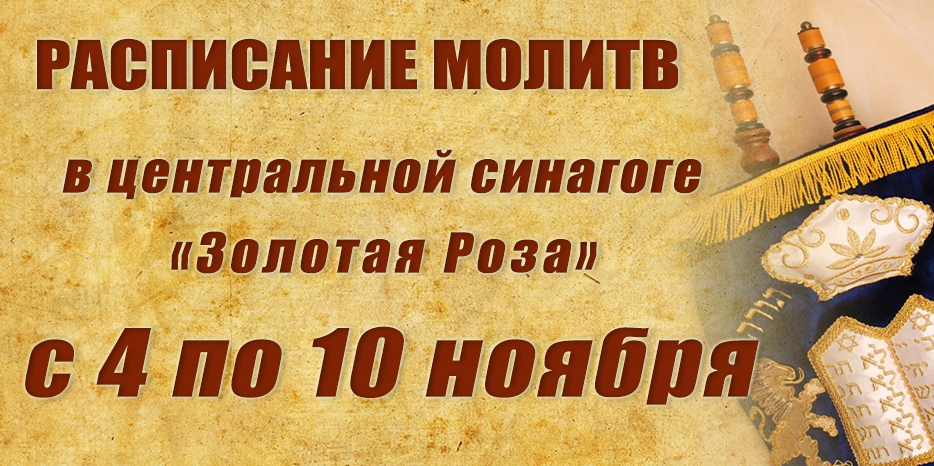 Расписание молитв на период с 4 по 10 ноября
