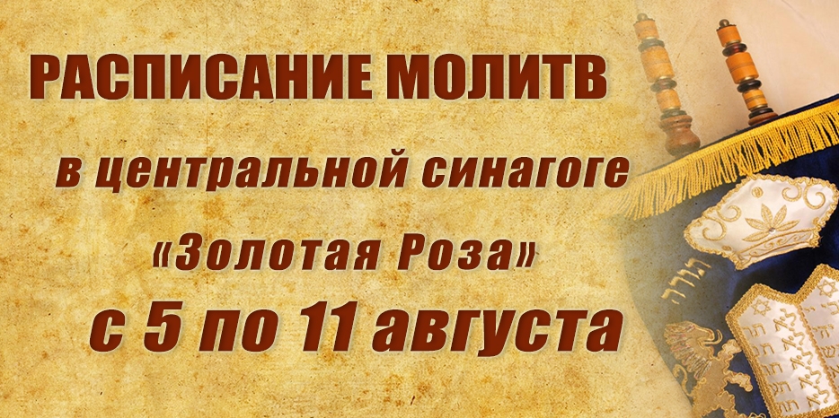 Расписание молитв на период с 5 по 11 августа