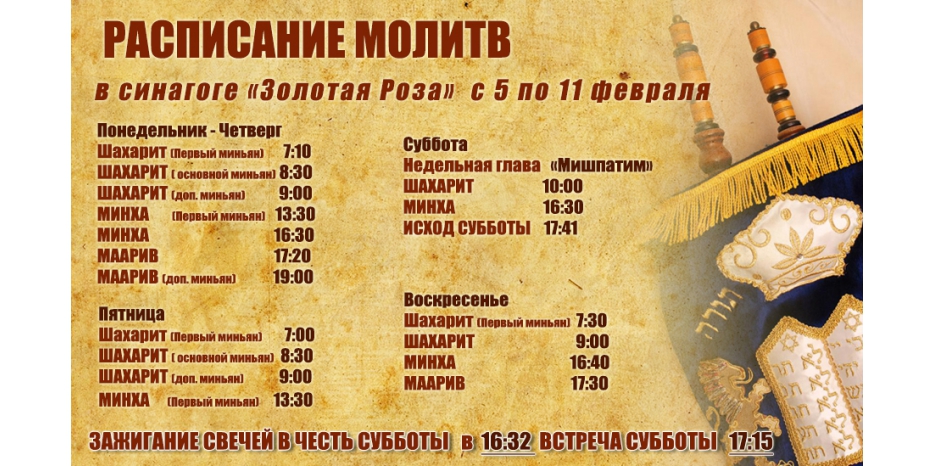 Расписание молитв на период с 5 по 11 февраля