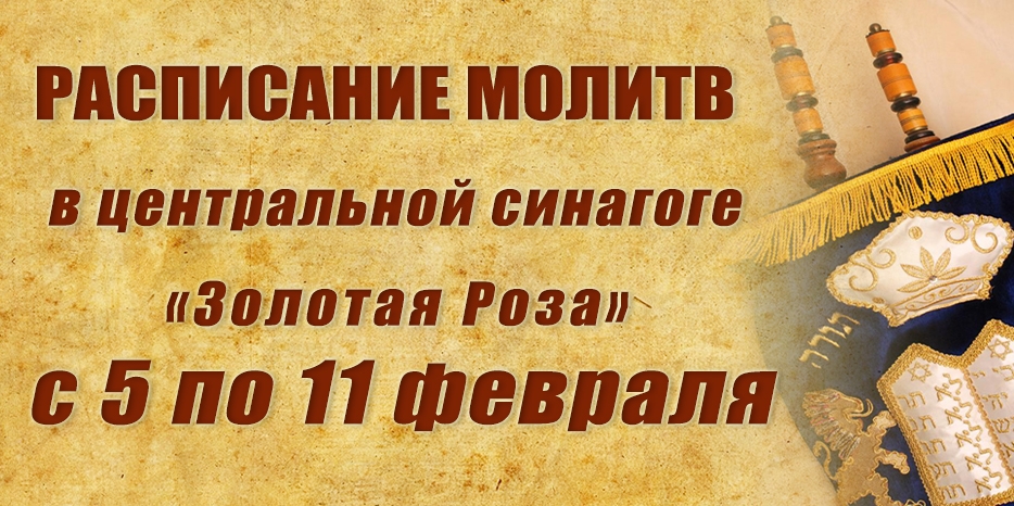 Расписание молитв на период с 5 по 11 февраля