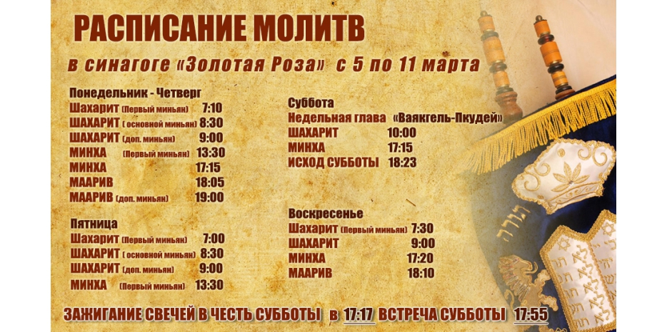 Расписание молитв на период с 5 по 11 марта