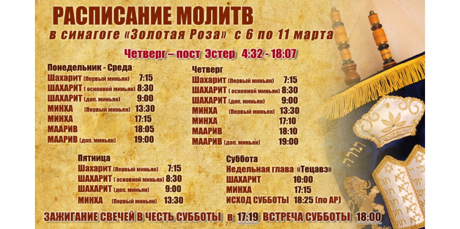 Расписание молитв на период с 6 по 11 марта