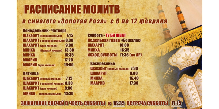 Расписание молитв на период с 6 по 12 февраля
