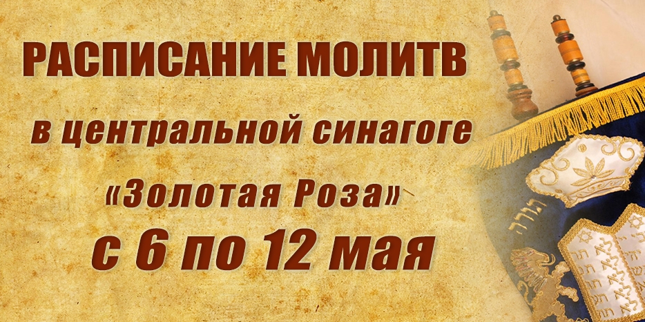 Расписание молитв на период с 6 по 12 мая