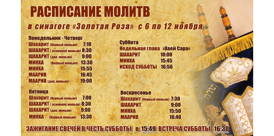 Расписание молитв на период с 6 по 12 ноября