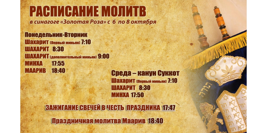 Расписание молитв на период с 6 по 8 октября
