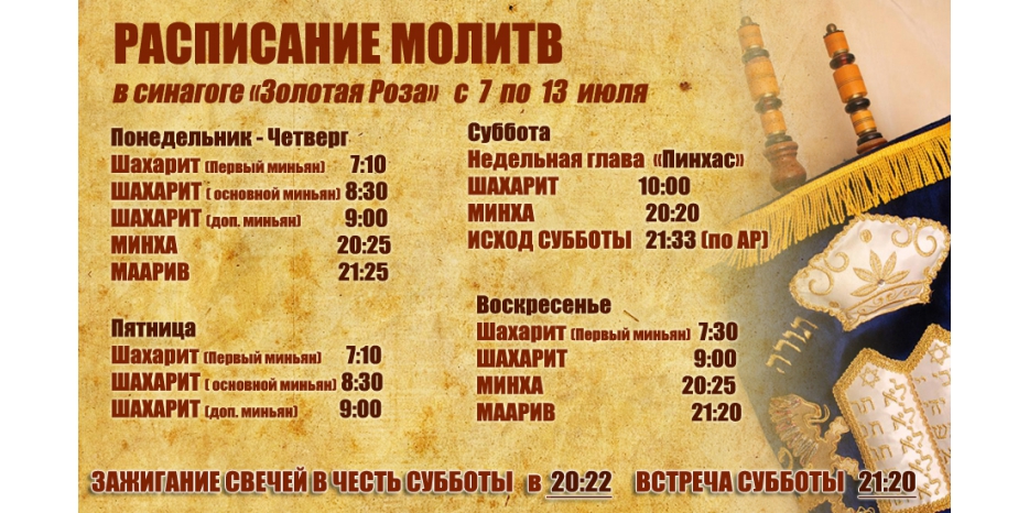 Расписание молитв на период с 7 по 13 июля