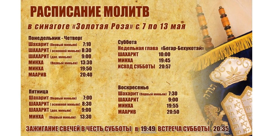 Расписание молитв на период с 7 по 13 мая