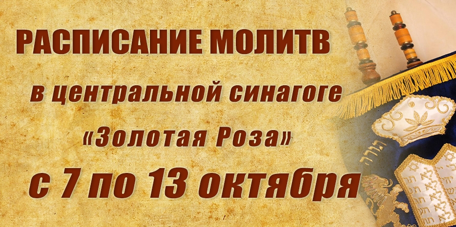 Расписание молитв на период с 7 по 13 октября