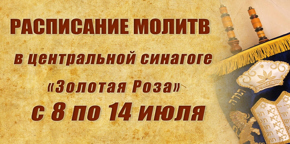 Расписание молитв на период с 8 по 14 июля