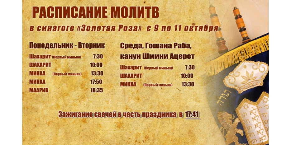 Расписание молитв на период с 9 по 11 октября