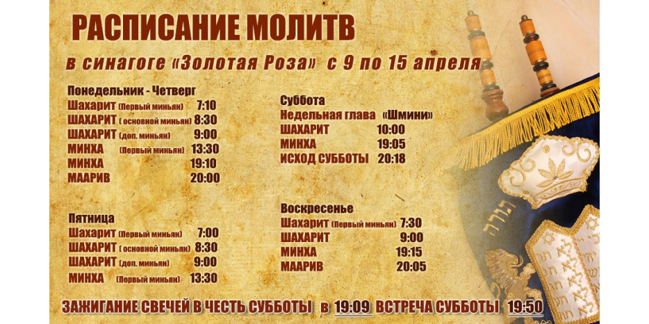 Расписание молитв на период с 9 по 15 апреля