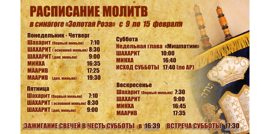 Расписание молитв на период с 9 по 15 февраля