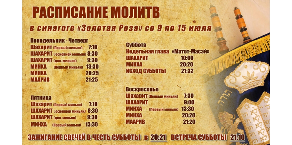 Расписание молитв на период с 9 по 15 июля