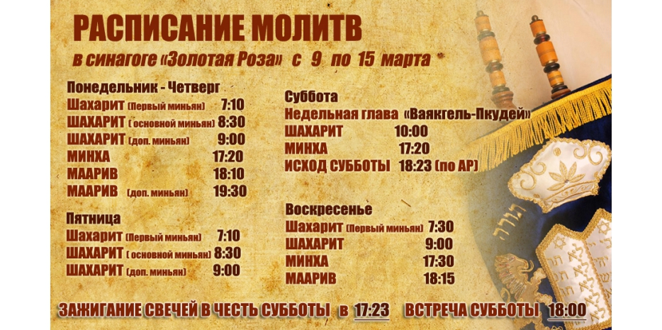 Расписание молитв на период с 9 по 15 марта