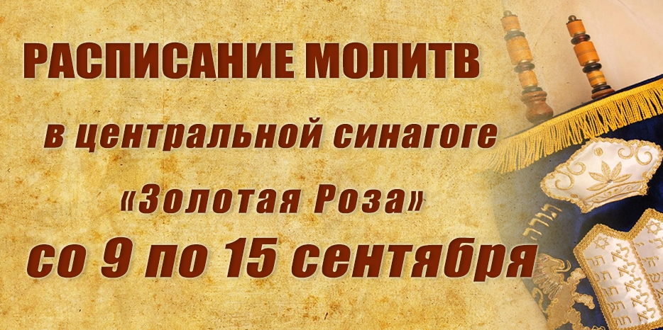 Расписание молитв на период с 26 августа по 1 сентября