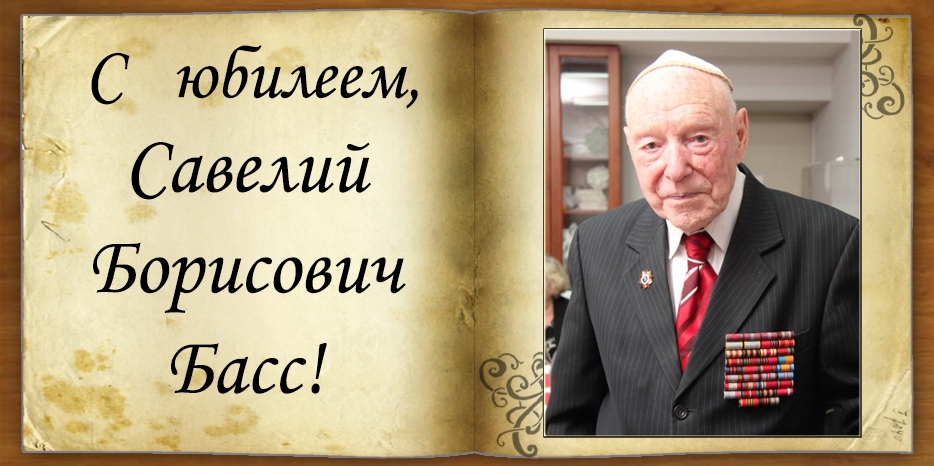 C девяностопятилетием